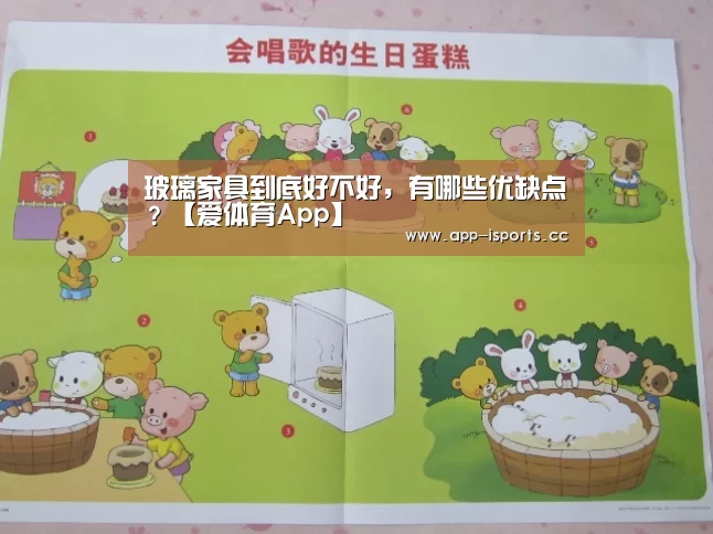 玻璃家具到底好不好，有哪些优缺点？【爱体育App】