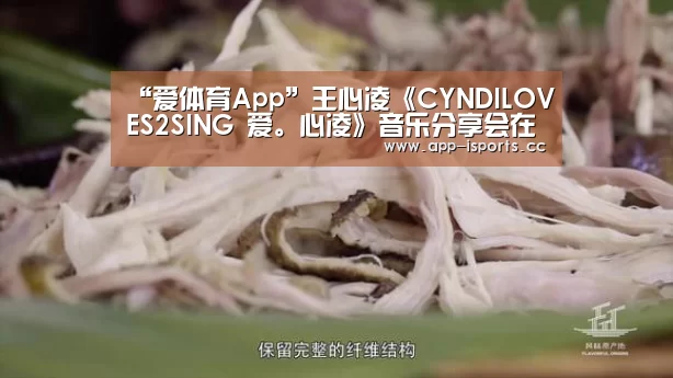 “爱体育App”王心凌《CYNDILOVES2SING 爱。心凌》音乐分享会在京举办   新专辑全球首唱