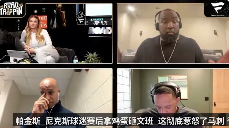 帕金斯_尼克斯球迷赛后拿鸡蛋砸文班_这彻底惹怒了马刺