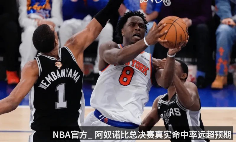NBA官方_ 阿奴诺比总决赛真实命中率远超预期