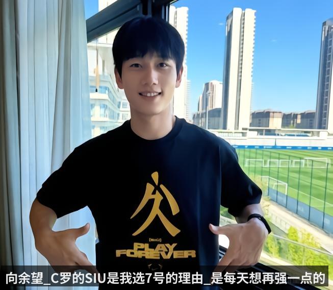 向余望_C罗的SIU是我选7号的理由_是每天想再强一点的动力