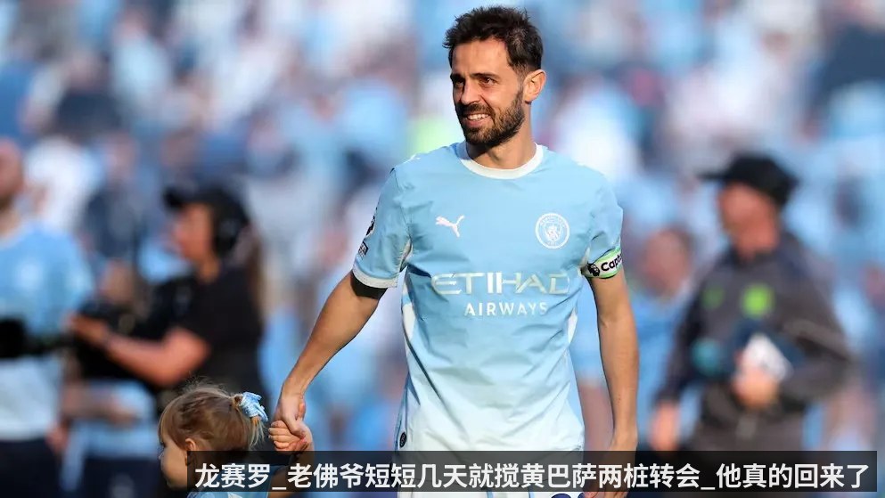 龙赛罗_老佛爷短短几天就搅黄巴萨两桩转会_他真的回来了